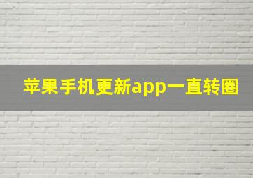 苹果手机更新app一直转圈