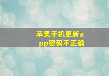 苹果手机更新app密码不正确