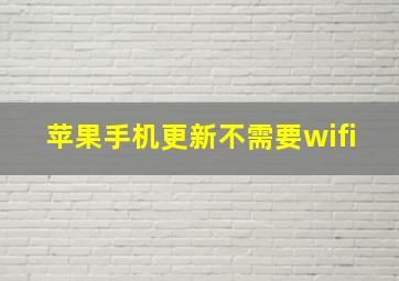 苹果手机更新不需要wifi