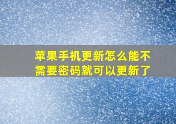 苹果手机更新怎么能不需要密码就可以更新了