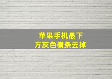 苹果手机最下方灰色横条去掉