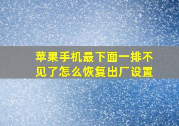 苹果手机最下面一排不见了怎么恢复出厂设置