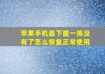 苹果手机最下面一排没有了怎么恢复正常使用