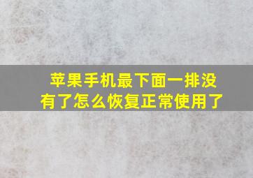 苹果手机最下面一排没有了怎么恢复正常使用了