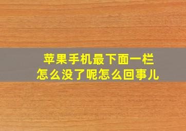 苹果手机最下面一栏怎么没了呢怎么回事儿