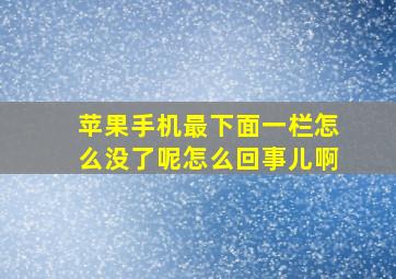 苹果手机最下面一栏怎么没了呢怎么回事儿啊