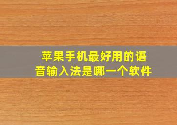 苹果手机最好用的语音输入法是哪一个软件