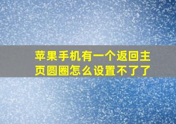 苹果手机有一个返回主页圆圈怎么设置不了了