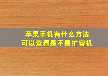 苹果手机有什么方法可以查看是不是扩容机