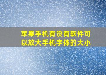 苹果手机有没有软件可以放大手机字体的大小