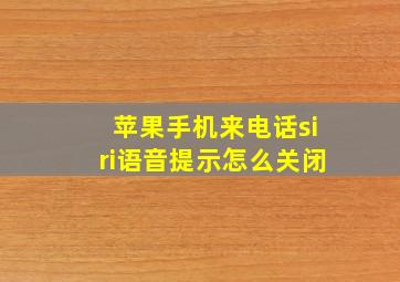 苹果手机来电话siri语音提示怎么关闭