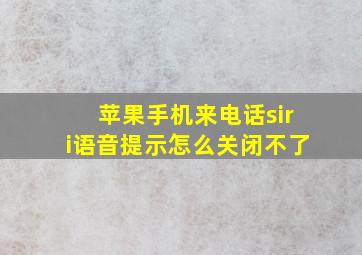 苹果手机来电话siri语音提示怎么关闭不了