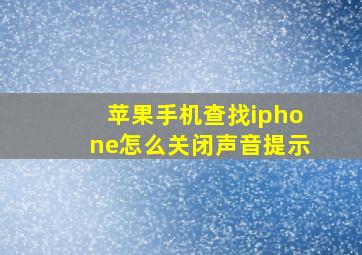 苹果手机查找iphone怎么关闭声音提示