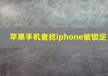 苹果手机查找iphone被锁定