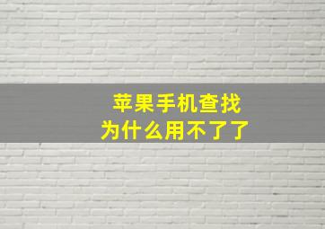 苹果手机查找为什么用不了了