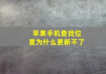 苹果手机查找位置为什么更新不了