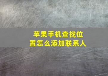 苹果手机查找位置怎么添加联系人