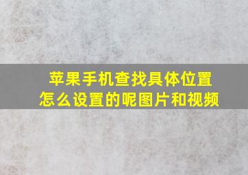 苹果手机查找具体位置怎么设置的呢图片和视频