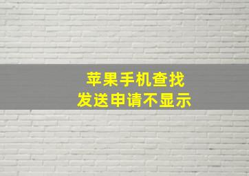 苹果手机查找发送申请不显示