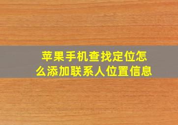 苹果手机查找定位怎么添加联系人位置信息