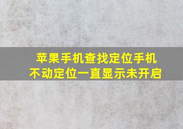 苹果手机查找定位手机不动定位一直显示未开启