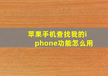 苹果手机查找我的iphone功能怎么用