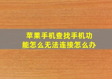 苹果手机查找手机功能怎么无法连接怎么办