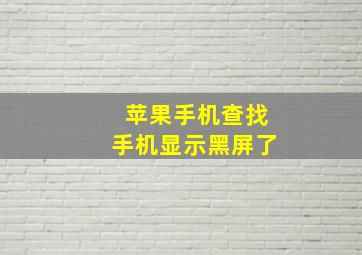 苹果手机查找手机显示黑屏了