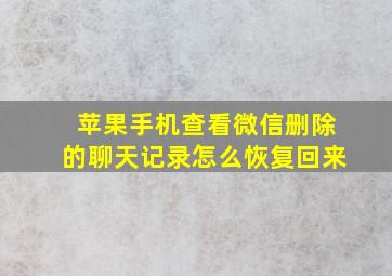 苹果手机查看微信删除的聊天记录怎么恢复回来