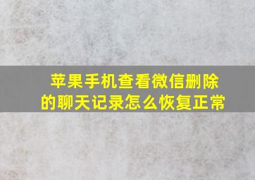 苹果手机查看微信删除的聊天记录怎么恢复正常