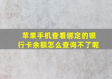 苹果手机查看绑定的银行卡余额怎么查询不了呢