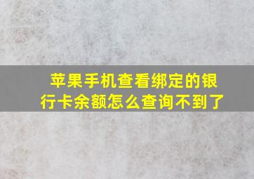 苹果手机查看绑定的银行卡余额怎么查询不到了