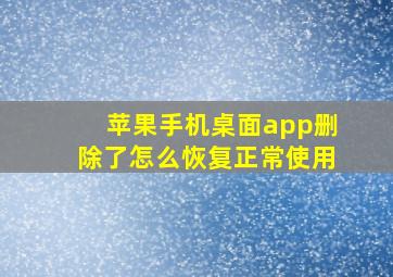 苹果手机桌面app删除了怎么恢复正常使用