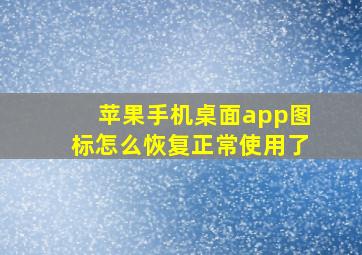 苹果手机桌面app图标怎么恢复正常使用了