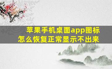 苹果手机桌面app图标怎么恢复正常显示不出来