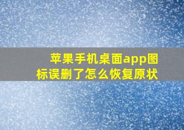 苹果手机桌面app图标误删了怎么恢复原状