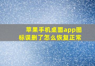 苹果手机桌面app图标误删了怎么恢复正常