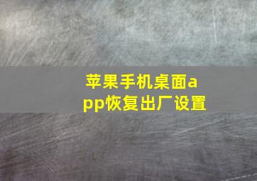 苹果手机桌面app恢复出厂设置