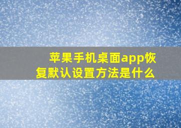 苹果手机桌面app恢复默认设置方法是什么