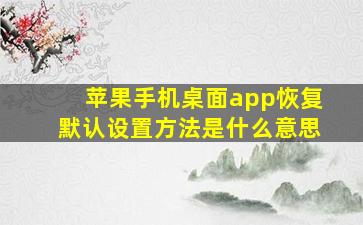 苹果手机桌面app恢复默认设置方法是什么意思