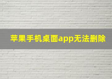 苹果手机桌面app无法删除