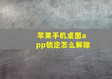 苹果手机桌面app锁定怎么解除