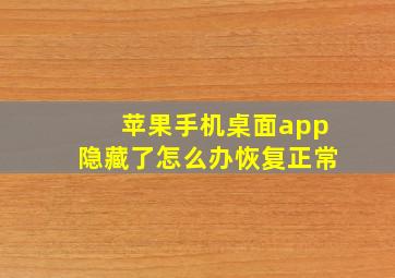 苹果手机桌面app隐藏了怎么办恢复正常