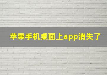 苹果手机桌面上app消失了