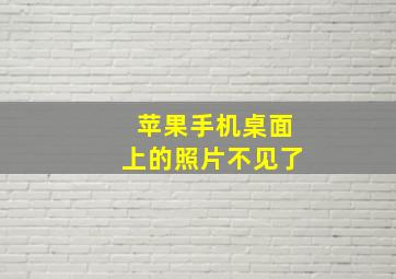 苹果手机桌面上的照片不见了