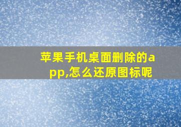 苹果手机桌面删除的app,怎么还原图标呢