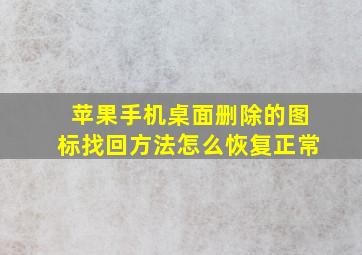 苹果手机桌面删除的图标找回方法怎么恢复正常