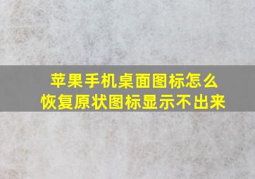 苹果手机桌面图标怎么恢复原状图标显示不出来