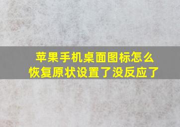 苹果手机桌面图标怎么恢复原状设置了没反应了