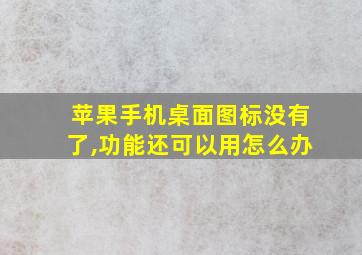 苹果手机桌面图标没有了,功能还可以用怎么办